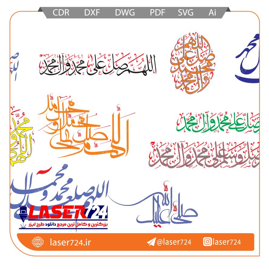 تصویر طرح لیزر وکتور صلوات #1